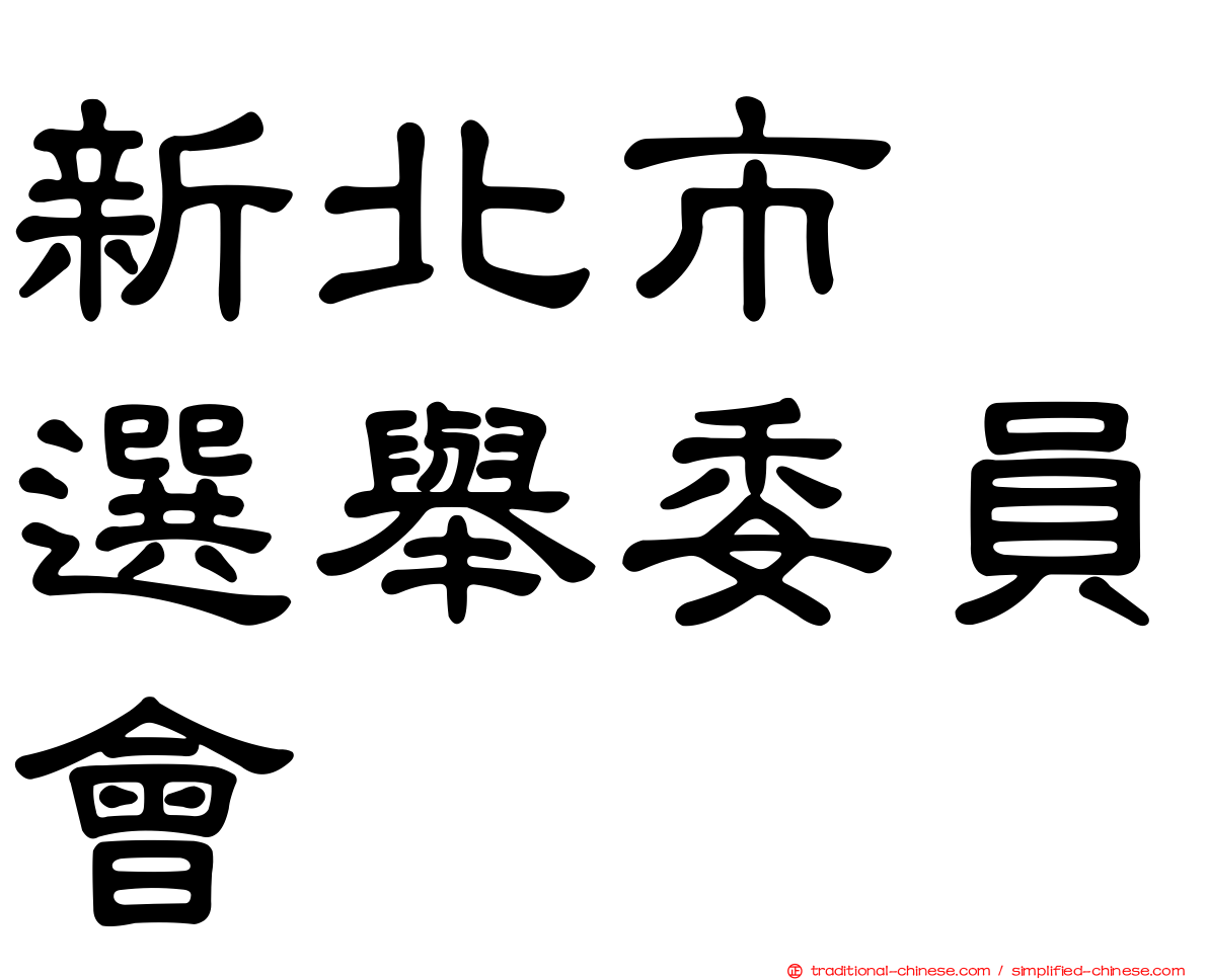 新北市　選舉委員會